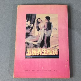 玉房养生秘诀 1993年一版一印