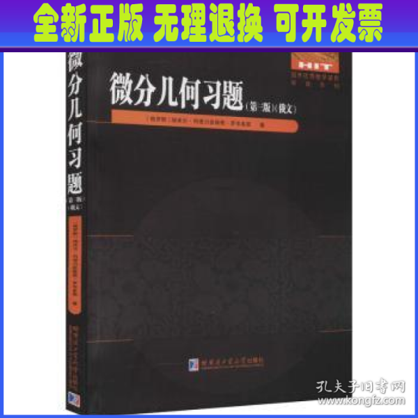 微分几何习题(第3版)(俄文版)/国外优秀数学著作原版系列