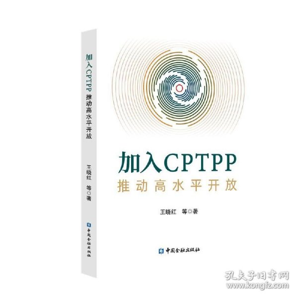 加入CPTPP:推动高水平开放