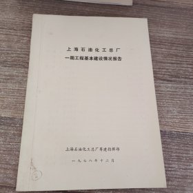 上海石油化工总厂一期工程基本建设情况报告