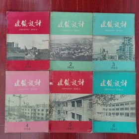 (60年代老杂志《建筑设计月刊》1965年1-6期)建筑设计 1965年第1.2.3.4.5.6期 共6册合售（书口边角有破损.稍缺损不缺字.小口子.折痕.水斑印迹.局部粘胶带 自然旧泛黄 品相看图自鉴免争议 剔品勿定免争议）