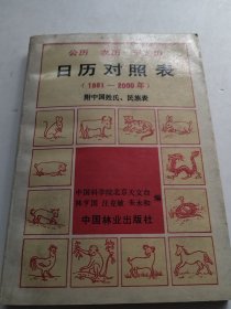 日历对照表（实物拍照