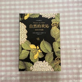 自然的欢沁：经典文学选集（全彩插图本）精选东西方约100篇自然文学大师佳作，大英图书馆授权约70幅馆藏精美风景绘画插图