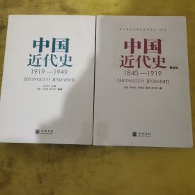 中国近代史（第四版）1840-1919 、中国近代史 1919—1949 （2本）合售