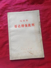 马克思哥达纲领批判