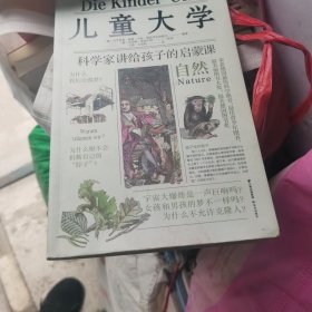 儿童大学(科学家讲给孩子的启蒙课自然)