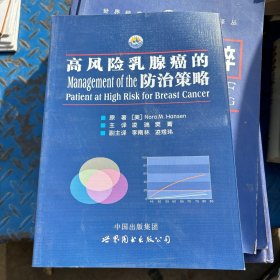 高风险乳腺癌的防治策略