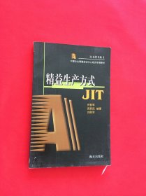 精益生产方式（JIT）