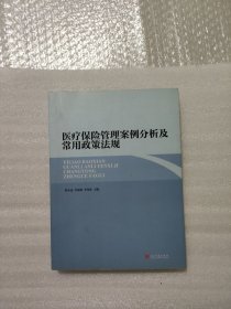 医疗保险管理案例分析及常用政策法规