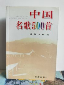 中国名歌500首