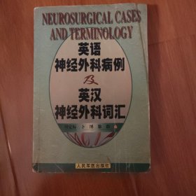 英语神经外科病例及英汉神经外科词汇