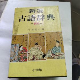 新选古语辞典，小学馆