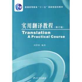 實(shí)用翻譯教程(修訂版普通高等教育十一五國(guó)家級(jí)規(guī)劃教材)
