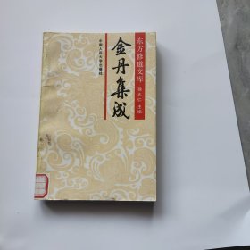 东方修道文库 金丹集成