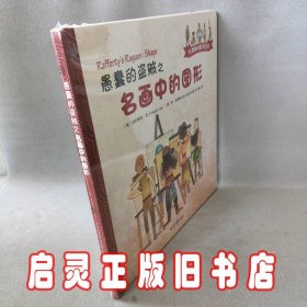 愚蠢的盗贼之名画中的图形/牛津趣味数学绘本