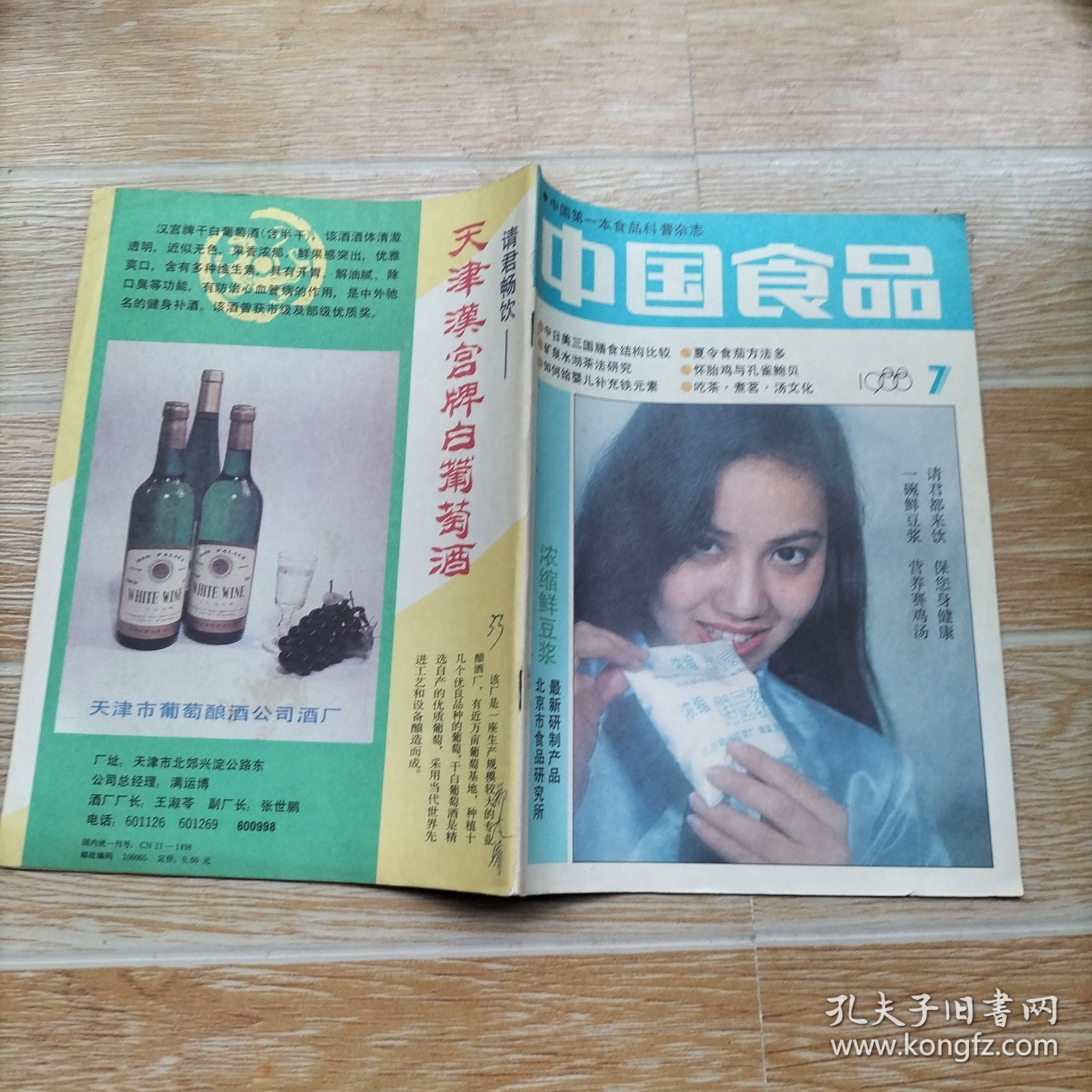 中国食品1988.7【本期包括泌尿系统结石的饮食疗法、附性腺感染的药膳、夏令皮炎的饮食调理、产后诸病的食疗方剂、小儿半乳糖血症的饮食疗法、几种幼儿乳品的配制、蛋美鸡的几种做法、自制面筋、刘少奇与沐阳煎饼、腌肉臊子饸络、连环画·珍珠粥和凤眼鲑·徐中益画、等内容】