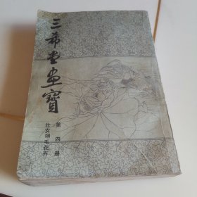 三希堂画宝（第四册）仕女翎毛花卉