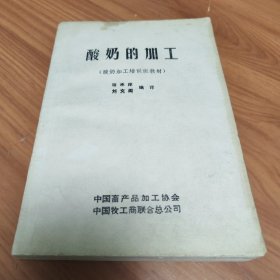 酸奶的加工 正版书籍，保存完好，实拍图片，一版一印