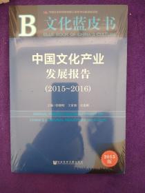 中国文化产业发展报告（2015～2016）.