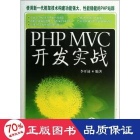 php mvc 開發(fā)實戰(zhàn) 編程語言 李開涌