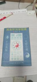 周易预测学指 南