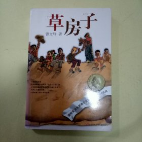 曹文轩纯美小说系列：草房子