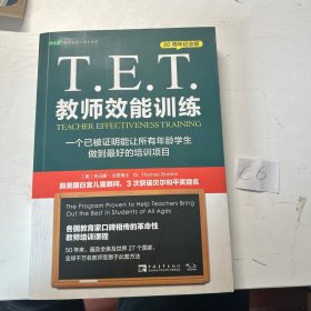 T.E.T.教师效能训练：一个已被证明能让所有年龄学生做到最好的培训项目