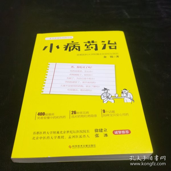 小病药治：一本书讲透吃药的学问-央视《健康之路》推荐