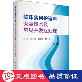 临床实用护理与安全技术及常见并发症处理（第3版）