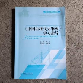 中国近现代史纲要学习指导