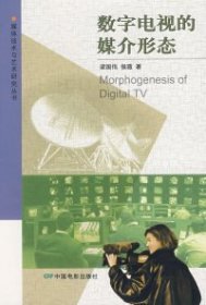 數(shù)字電視的媒介形態(tài)梁國偉9787106028848中國電影出版社