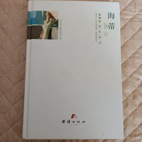 全译本精彩阅读-海蒂（内页干净无笔画）