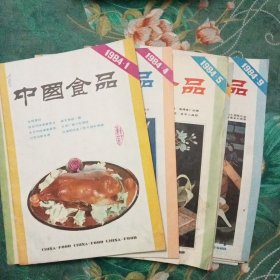 中国食品 1984年1-12期 缺第9期