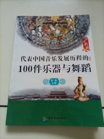 经典历史：代表中国音乐发展历程的100件乐器与舞蹈