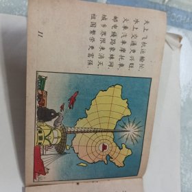 1958年一版一印彩色、连环画《总路线图画唱本》