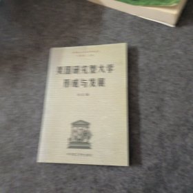 美国研究型大学形成与发展