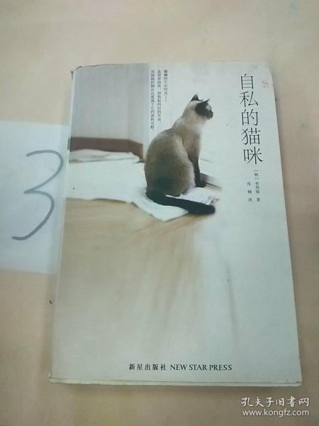 自私的猫咪