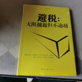 避税：无限接近但不逾越