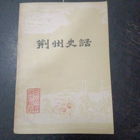 《荆州史话》（荆州报编辑部 1980年5月印）(包邮)