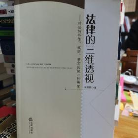法律的三维透视