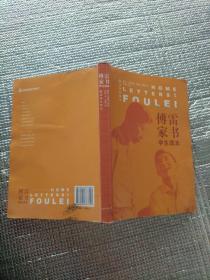 傅雷家书：学生读本（附赠导读导练。八下必读，含傅雷父子通信178封，73封非公版，体量超过其他社选本！）