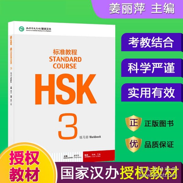 HSK标准教程3：练习册（含1MP3）