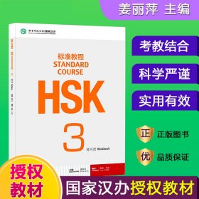 HSK标准教程(3练习册) 9787561938157