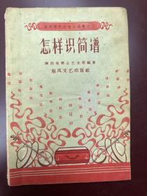 农村音乐活动小丛书 怎样识简谱（1959年）