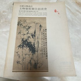 全国文物商店文物艺术联合拍卖会 中国书画 昆明