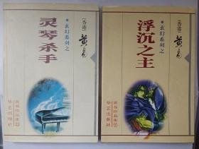 浮沉之主vs灵琴杀手  黄易作品 2本合售