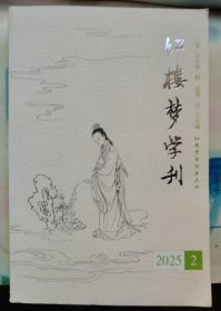 【红楼梦学刊】2025年 2期 作者；学刊编 出版社: 红楼梦学刊杂志社 2025年一版