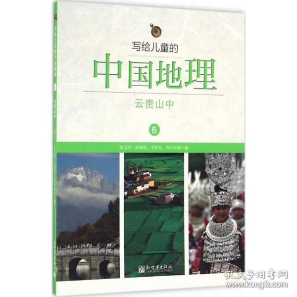 写给儿童的中国地理（6）：云贵山中