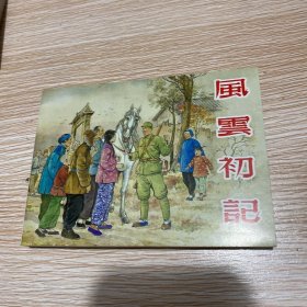 全国包邮特价 全新50开正版连环画 风云初记 小人书 上海人民美术出版社 颜梅华名家绘画 特价 老版再版经典连环画小人书