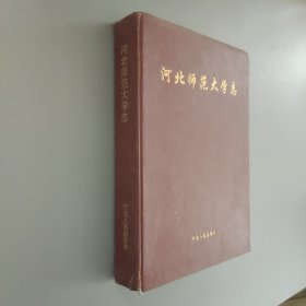 河北师范大学志